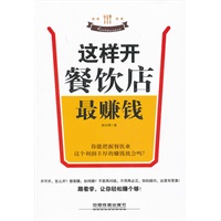 这样开餐饮店最赚钱