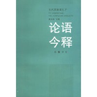 论语今释