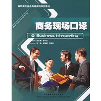 商务现场口译