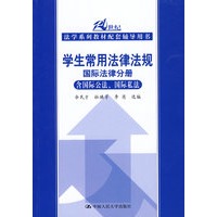 学生常用法律法规 国际法律分册（含国际公法、国际私法）