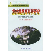 怎样搞教育科学研究（地市教师进修丛书）