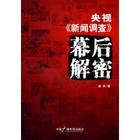 央视《新闻调查》幕后解密