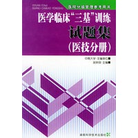 医学临床“三基”训练试题集（医技分册）/医院分级管理参考用书