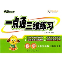 数学：二年级上册（人教实验版）作业百分百/一点通三维练习/2011.6印刷/含单元测试卷