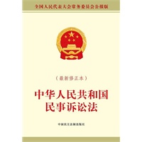 中华人民共和国民事诉讼法