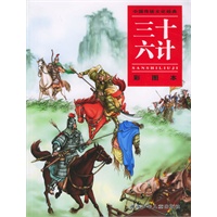 三十六计（彩图本）——中国传统文化经典