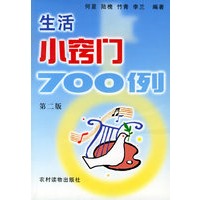 生活小窍门700例-第二版