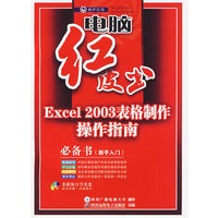 Excel 2003表格制作操作指南（附光盘）