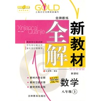 新教材全解 数学（新课标）（8年级/上）