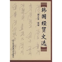 韩国经贸文选