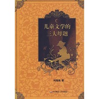 儿童文学的三大母题