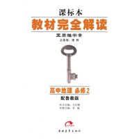 高中地理：必修2（配鲁教版）教材完全解读/课标本（2010.10印刷）