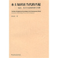本土知识在当代的兴起——知识、权利与发展的相互关联