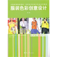 服装色彩创意设计（第二版）