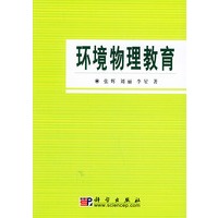 环境物理教育