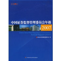 中国证券监督管理委员会年报（2007）