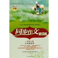 同步作文·新讲练小学一年级(上)（江苏版适用）
