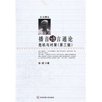 播音语言通论危机与对策（第三版）