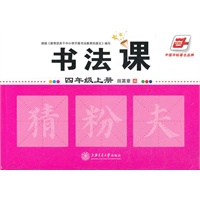 华夏万卷字帖 书法课四年级上册（2012年7月印刷）
