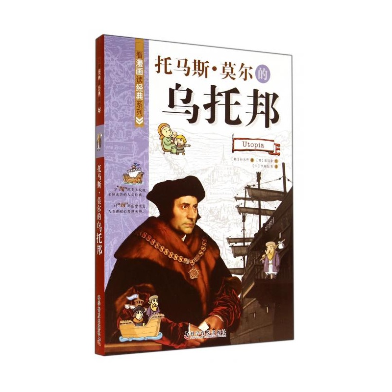 【托马斯·莫尔的乌托邦\/看漫画读经典系列图