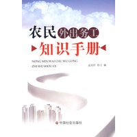农民外出务工知识手册
