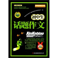 初中生话题作文/新课标轻松作文丛书