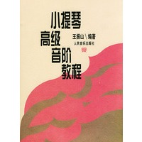小提琴高级音阶教程