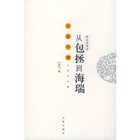 清官崇拜谈:从包拯到海瑞
