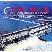 中国三峡工程