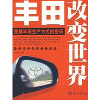 丰田改变世界：图解丰田生产方式的密码