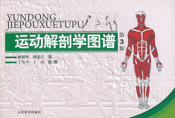 运动解剖学图谱(第3版)