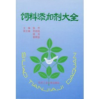 饲料添加剂大全