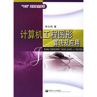 计算机工程图形算法及应用(附CD-ROM光盘一张)
