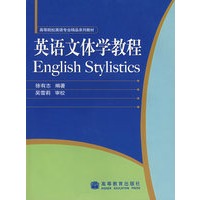 英语文体学教程