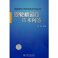 超超临界火电机组技术问答丛书 汽轮机运行技术问答