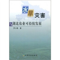水旱灾害与湖北农业可持续发展