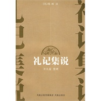 礼记集说