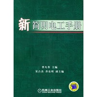 新简明电工手册