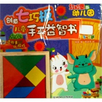 创意七巧板儿童手工益智书：红脸蛋在幼儿园（益智手工游戏书，根据多湖辉理论设计，带领3-6岁宝宝读故事玩游戏，附赠环保安全七巧板）