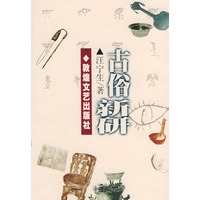 古俗新研