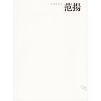 中国画23家——范扬