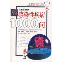 感染性疾病1000问