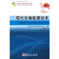 现代生物能源技术
