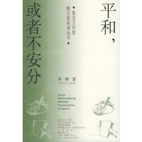 平和，或者不安分——鲁迅文学奖散文获奖者丛书