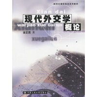 现代外交学概论（21世纪国际政治系列教材）