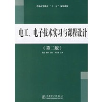 电工、电子技术实习与课程设计（第二版）