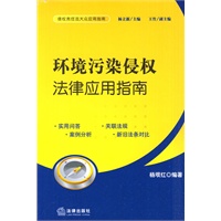 环境污染侵权法律应用指南