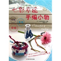 七彩幸运手编小物