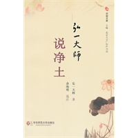 弘一大师说净土