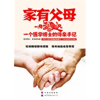 家有父母 一个医学博士的侍亲手记